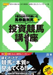 1億5000万円稼いだ馬券裁判男卍の投資競馬講座 最新刊 無料試し読みなら漫画 マンガ 電子書籍のコミックシーモア 1億5000万円稼いだ馬券裁判男卍の投資競馬講座 最新刊 無料試し読みなら漫画 マンガ 電子書籍のコミックシーモア