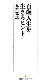 百歳人生を生きるヒント 最新刊 日本経済新聞出版 五木寛之 無料試し読みなら漫画 マンガ 電子書籍のコミックシーモア 百歳人生を生きるヒント 最新刊 日本経済新聞出版 五木寛之 無料試し読みなら漫画 マンガ 電子書籍のコミックシーモア