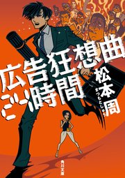 広告狂想曲24時間 最新刊 無料試し読みなら漫画 マンガ 電子書籍のコミックシーモア 広告狂想曲24時間 最新刊 無料試し読みなら漫画 マンガ 電子書籍のコミックシーモア