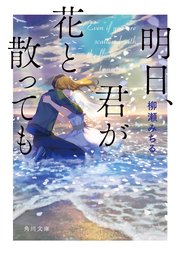 明日 君が花と散っても 最新刊 角川文庫 柳瀬みちる 無料試し読みなら漫画 マンガ 電子書籍のコミックシーモア 明日 君が花と散っても 最新刊 角川文庫 柳瀬みちる 無料試し読みなら漫画 マンガ 電子書籍のコミックシーモア