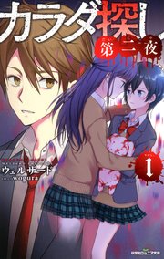 双葉社ジュニア文庫 カラダ探し 第二夜 1 双葉社ジュニア文庫 ウェルザード 無料試し読みなら漫画 マンガ 電子書籍のコミックシーモア