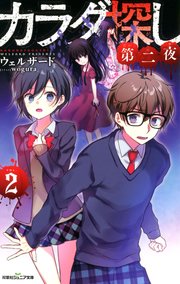 双葉社ジュニア文庫 カラダ探し 第二夜 2 双葉社ジュニア文庫 ウェルザード 無料試し読みなら漫画 マンガ 電子書籍のコミックシーモア