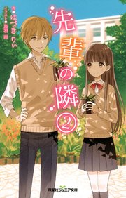 双葉社ジュニア文庫 先輩の隣 2 最新刊 双葉社ジュニア文庫 双葉社 はづきりぃ 無料試し読みなら漫画 マンガ 電子書籍のコミックシーモア