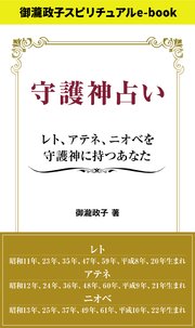 守護神占い レト アテネ ニオベを守護神に持つあなた 最新刊 無料試し読みなら漫画 マンガ 電子書籍のコミックシーモア