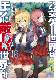 乙女ゲー世界はモブに厳しい世界です 5 最新刊 無料試し読みなら