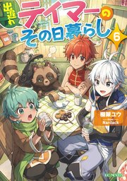 出遅れテイマーのその日暮らし 6 Gcノベルズ 棚架ユウ Nardack 無料試し読みなら漫画 マンガ 電子書籍のコミックシーモア 出遅れテイマーのその日暮らし 6 Gcノベルズ 棚架ユウ Nardack 無料試し読みなら漫画 マンガ 電子書籍のコミックシーモア