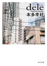 Dele 角川文庫 本多孝好 無料試し読みなら漫画 マンガ 電子書籍のコミックシーモア