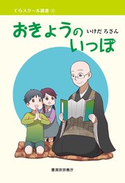 おきょうのいっぽ 曹洞宗宗務庁 最新刊 曹洞宗宗務庁 いけだろさん 氷堂涼二 無料試し読みなら漫画 マンガ 電子書籍のコミックシーモア おきょうのいっぽ 曹洞宗宗務庁 最新刊 曹洞宗宗務庁 いけだろさん 氷堂涼二 無料試し読みなら漫画 マンガ 電子書籍のコミックシーモア