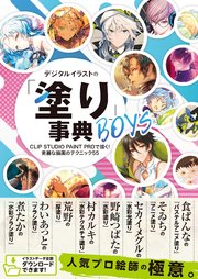 デジタルイラストの 塗り 事典boys Clip Studio Paint Proで描く 美麗な描画のテクニック55 最新刊 デジタルイラスト描き方 事典 Nextcreator編集部 無料試し読みなら漫画 マンガ 電子書籍のコミックシーモア