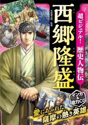 超ビジュアル 歴史人物伝 西郷隆盛 最新刊 無料試し読みなら漫画 マンガ 電子書籍のコミックシーモア