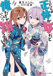 こいつらの正体が女だと俺だけが知っている3 最新刊 無料試し読みなら漫画 マンガ 電子書籍のコミックシーモア こいつらの正体が女だと俺だけが知っている3 最新刊 無料試し読みなら漫画 マンガ 電子書籍のコミックシーモア