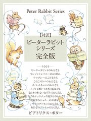 対訳 ピーターラビットシリーズ 完全版 かわいいイラストと 英語と日本語で楽しめる ピーターラビットと仲間たちのお話 最新刊 無料試し読みなら漫画 マンガ 電子書籍のコミックシーモア