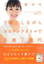 こじらせママ 子育てしながらココナッツオイルで年商7億円 最新刊 集英社ビジネス書 荻野みどり 無料試し読みなら漫画 マンガ 電子書籍のコミックシーモア こじらせママ 子育てしながらココナッツオイルで年商7億円 最新刊 集英社ビジネス書 荻野みどり 無料試し読みなら漫画 マンガ 電子書籍のコミックシーモア