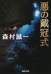 悪の戴冠式 最新刊 無料試し読みなら漫画 マンガ 電子書籍のコミックシーモア