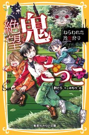 絶望鬼ごっこ ねらわれた地獄狩り 無料試し読みなら漫画 マンガ 電子書籍のコミックシーモア