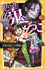 絶望鬼ごっこ 決着の地獄小学校 集英社みらい文庫 針とら みもり 無料試し読みなら漫画 マンガ 電子書籍のコミックシーモア 絶望鬼ごっこ 決着の地獄小学校 集英社みらい文庫 針とら みもり 無料試し読みなら漫画 マンガ 電子書籍のコミックシーモア