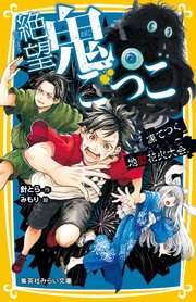 絶望鬼ごっこ 凍てつく地獄花火大会 最新刊 集英社みらい文庫 針とら みもり 無料試し読みなら漫画 マンガ 電子書籍のコミックシーモア 絶望鬼ごっこ 凍てつく地獄花火大会 最新刊 集英社みらい文庫 針とら みもり 無料試し読みなら漫画 マンガ 電子書籍のコミックシーモア