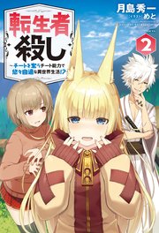 転生者殺し チートを奪うチート能力で悠々自適な異世界生活 2 最新刊 Mノベルス 月島秀一 めと 無料試し読みなら漫画 マンガ 電子書籍のコミックシーモア 転生者殺し チートを奪うチート能力で悠々自適な異世界生活 2 最新刊 Mノベルス 月島秀一 めと 無料試し読みなら漫画 マンガ 電子書籍のコミックシーモア