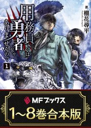 用務員さんは勇者じゃありませんので 1 無料試し読みなら漫画 マンガ 電子書籍のコミックシーモア