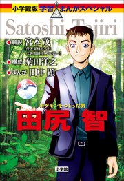 小学館版 学習まんが人物館 ポケモンをつくった男 田尻智 最新刊 小学館版 学習まんが人物館 宮本茂 菊田洋之 田中顕 無料試し読みなら漫画 マンガ 電子書籍のコミックシーモア