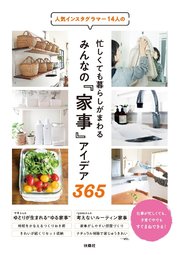 人気インスタグラマー14人の忙しくても暮らしがまわる みんなの 家事 アイデア365 最新刊 無料試し読みなら漫画 マンガ 電子書籍のコミックシーモア 人気インスタグラマー14人の忙しくても暮らしがまわる みんなの 家事 アイデア365 最新刊 無料試し読みなら漫画 マンガ 電子書籍のコミックシーモア