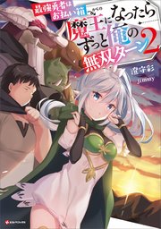 最強勇者はお払い箱 魔王になったらずっと俺の無双ターン2 Kラノベブックス 澄守彩 Jimmy 無料試し読みなら漫画 マンガ 電子書籍のコミックシーモア