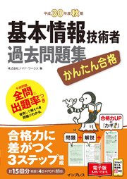 かんたん合格 基本情報技術者過去問題集 平成30年度秋期 最新刊 無料試し読みなら漫画 マンガ 電子書籍のコミックシーモア かんたん合格 基本情報技術者過去問題集 平成30年度秋期 最新刊 無料試し読みなら漫画 マンガ 電子書籍のコミックシーモア