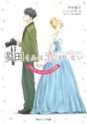 多田くんは恋をしない テレサ・ワーグナーの事情（最新刊