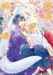 銀狼帝と愛しき桃の花嫁 電子特別版 最新刊 角川ルビー文庫 市川紗弓 カワイチハル 無料試し読みなら漫画 マンガ 電子書籍のコミックシーモア
