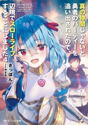 真の仲間じゃないと勇者のパーティーを追い出されたので 辺境でスローライフすることにしました4 角川スニーカー文庫 ざっぽん やすも 無料試し読みなら漫画 マンガ 電子書籍のコミックシーモア 真の仲間じゃないと勇者のパーティーを追い出されたので 辺境でスローライフすることにしました4 角川スニーカー文庫 ざっぽん やすも 無料試し読みなら漫画 マンガ 電子書籍のコミックシーモア