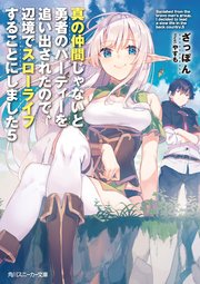 真の仲間じゃないと勇者のパーティーを追い出されたので 辺境でスローライフすることにしました5 角川スニーカー文庫 ざっぽん やすも 無料試し読みなら漫画 マンガ 電子書籍のコミックシーモア 真の仲間じゃないと勇者のパーティーを追い出されたので 辺境でスローライフすることにしました5 角川スニーカー文庫 ざっぽん やすも 無料試し読みなら漫画 マンガ 電子書籍のコミックシーモア