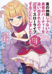 真の仲間じゃないと勇者のパーティーを追い出されたので 辺境でスローライフすることにしました お姫様の幸せな日々 電子限定版 最新刊 角川スニーカー文庫 ざっぽん やすも 無料試し読みなら漫画 マンガ 電子書籍のコミックシーモア 真の仲間じゃないと勇者のパーティーを追い出されたので 辺境でスローライフすることにしました お姫様の幸せな日々 電子限定版 最新刊 角川スニーカー文庫 ざっぽん やすも 無料試し読みなら漫画 マンガ 電子書籍のコミックシーモア