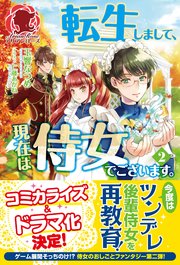 転生しまして 現在は侍女でございます 2 無料試し読みなら漫画 マンガ 電子書籍のコミックシーモア 転生しまして 現在は侍女でございます 2 無料試し読みなら漫画 マンガ 電子書籍のコミックシーモア