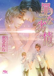 罪なくちづけ 最新刊 愁堂れな 陸裕千景子 無料試し読みなら漫画 マンガ 電子書籍のコミックシーモア