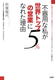 世界中のmdrt会員の中でトップ5 のライフプランナーが明かす 不器用な私が世界トップ5 の営業になれた理由 大和出版 最新刊 無料試し読みなら漫画 マンガ 電子書籍のコミックシーモア 世界中のmdrt会員の中でトップ5 のライフプランナーが明かす 不器用な私が世界トップ5 の営業になれた理由 大和出版 最新刊 無料試し読みなら漫画 マンガ 電子書籍のコミックシーモア