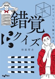 わかっていても騙される 錯覚クイズ 最新刊 無料試し読みなら漫画 マンガ 電子書籍のコミックシーモア