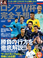 Tv Station別冊 18年6月28日号 ロシアw杯完全予想 最新刊 無料試し読みなら漫画 マンガ 電子書籍のコミックシーモア