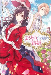 訳あり令嬢の結婚 特典ss付 最新刊 アイリスneo jupiter 春が野かおる 無料試し読みなら漫画 マンガ 電子書籍のコミックシーモア 訳あり令嬢の結婚 特典ss付 最新刊 アイリスneo jupiter 春が野かおる 無料試し読みなら漫画 マンガ 電子書籍のコミックシーモア
