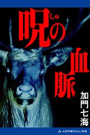 呪 しゅ の血脈 最新刊 無料試し読みなら漫画 マンガ 電子書籍のコミックシーモア 呪 しゅ の血脈 最新刊 無料試し読みなら漫画 マンガ 電子書籍のコミックシーモア