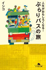 人生がおもしろくなる ぶらりバスの旅 最新刊 無料試し読みなら漫画 マンガ 電子書籍のコミックシーモア 人生がおもしろくなる ぶらりバスの旅 最新刊 無料試し読みなら漫画 マンガ 電子書籍のコミックシーモア