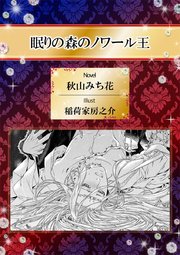 眠りの森のノワール王 イラスト入り 最新刊 無料試し読みなら漫画 マンガ 電子書籍のコミックシーモア 眠りの森のノワール王 イラスト入り 最新刊 無料試し読みなら漫画 マンガ 電子書籍のコミックシーモア
