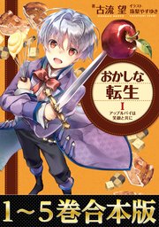 合本版1 5巻 おかしな転生 最新刊 無料試し読みなら漫画 マンガ 電子書籍のコミックシーモア