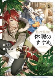 穏やか貴族の休暇のすすめ 6 電子書籍限定書き下ろしss付き Toブックスラノベ 岬 さんど 無料試し読みなら漫画 マンガ 電子書籍の コミックシーモア
