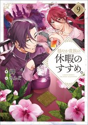 穏やか貴族の休暇のすすめ 9 電子書籍限定書き下ろしss付き 無料試し読みなら漫画 マンガ 電子書籍のコミックシーモア