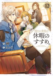 穏やか貴族の休暇のすすめ。@COMIC 1-12巻 穏やか貴族の休暇のすすめ。@COMIC 第12巻 (コロナ・コミックス