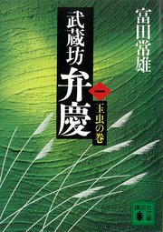 武蔵坊弁慶 一 玉虫の巻 講談社文庫 富田常雄 無料試し読みなら漫画 マンガ 電子書籍のコミックシーモア 武蔵坊弁慶 一 玉虫の巻 講談社文庫 富田常雄 無料試し読みなら漫画 マンガ 電子書籍のコミックシーモア