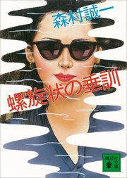 螺旋状の垂訓 最新刊 無料試し読みなら漫画 マンガ 電子書籍のコミックシーモア 螺旋状の垂訓 最新刊 無料試し読みなら漫画 マンガ 電子書籍のコミックシーモア