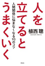 人を立てるとうまくいく 人間関係に悩まなくなる93のコツ 最新刊 植西聰 無料試し読みなら漫画 マンガ 電子書籍のコミックシーモア 人を立てるとうまくいく 人間関係に悩まなくなる93のコツ 最新刊 植西聰 無料試し読みなら漫画 マンガ 電子書籍のコミックシーモア