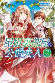 屋根裏部屋の公爵夫人 2 最新刊 無料試し読みなら漫画 マンガ 電子書籍のコミックシーモア 屋根裏部屋の公爵夫人 2 最新刊 無料試し読みなら漫画 マンガ 電子書籍のコミックシーモア