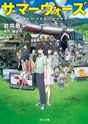 サマーウォーズ 3巻 最新刊 無料試し読みなら漫画 マンガ 電子書籍のコミックシーモア サマーウォーズ 3巻 最新刊 無料試し読みなら漫画 マンガ 電子書籍のコミックシーモア